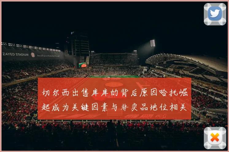 切尔西出售库库的背后原因哈托崛起成为关键因素与非卖品地位相关