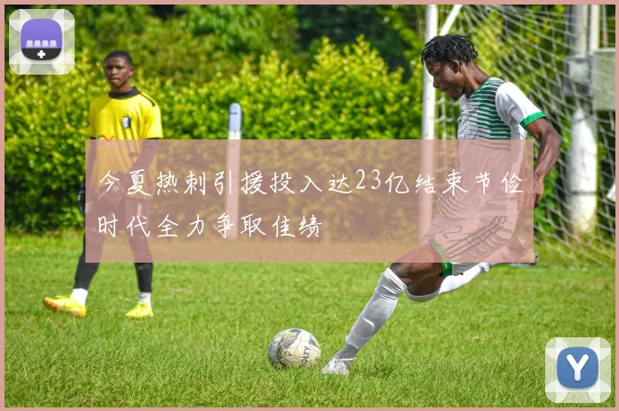 今夏热刺引援投入达23亿结束节俭时代全力争取佳绩