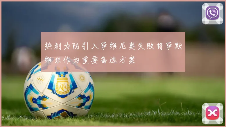 热刺为防引入萨维尼奥失败将萨默维尔作为重要备选方案
